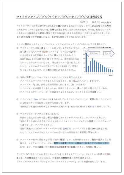 【資料】マイクロファインバブルとは何か？