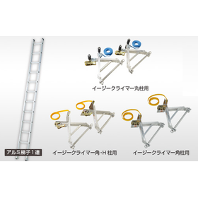 鉄骨建方資材『アルミ梯子&イージークライマー』