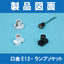 【製品図面】口金E12-ランプソケット