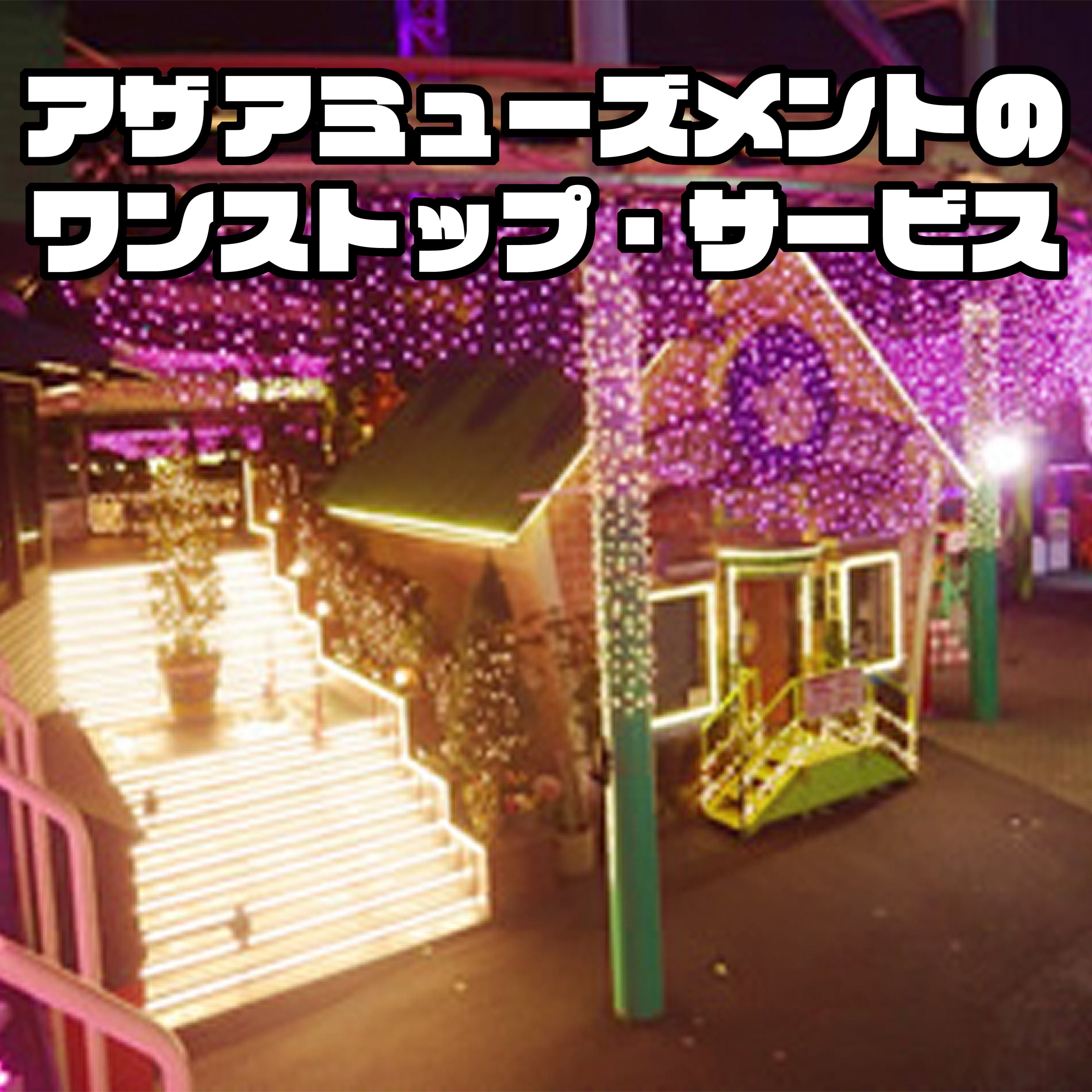 アザアミューズメントのワンストップ・サービス