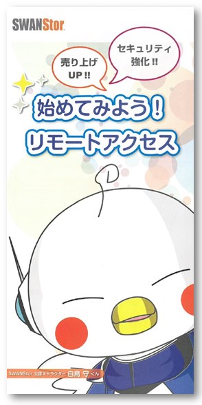 SWANStor案内資料『始めてみよう！リモートアクセス』