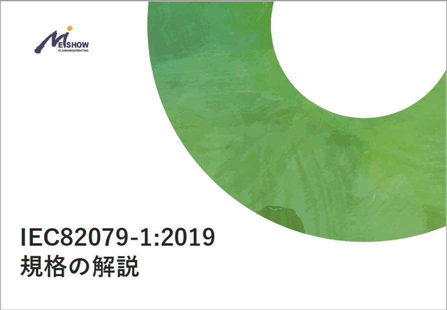 【資料】IEC82079-1:2019規格の解説
