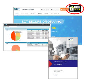 自動脆弱性診断サービス『SCT SECURE クラウドスキャン』 三和コムテック | イプロス
