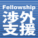 F渉外支援.png