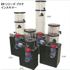 プロテインスキマー『EV シリーズ』