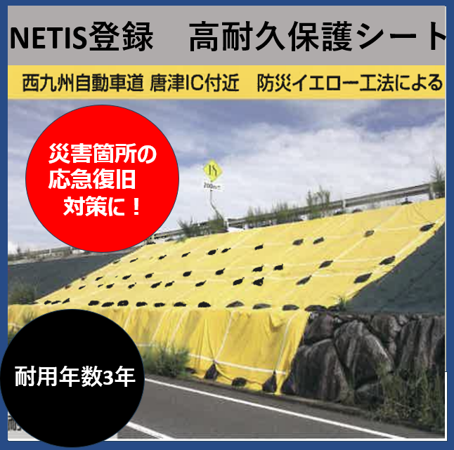 【NETIS登録】ブルーシートの約6倍の耐久性がある養生シート！