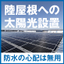 陸屋根の太陽光設置！防水一体型架台基礎「連結ディスクADC」