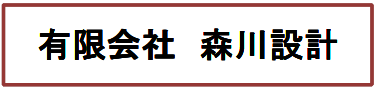 有限会社森川設計　事業紹介
