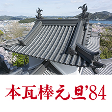 金属成型瓦屋根『本瓦棒元旦’84』