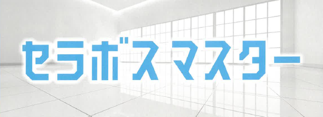 セラボスマスター