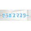 セラボスマスター