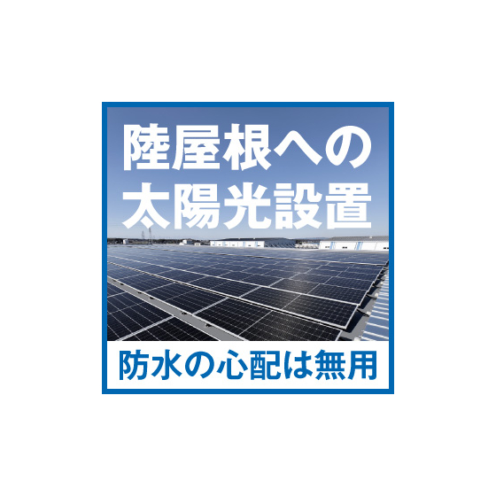 【工場向け】防水一体型架台基礎「連結ディスクADC」