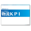Understanding Logistics KPIs!