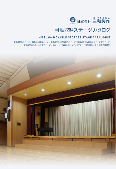 総合カタログ『可動収納ステージ』