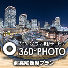 プロが撮る『360°パノラマVR撮影サービス』｜超高解像度プラン