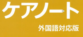 介護記録システム『外国語対応版ケアノート』
