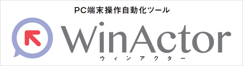 PC端末操作自動化ツール『WinActor』