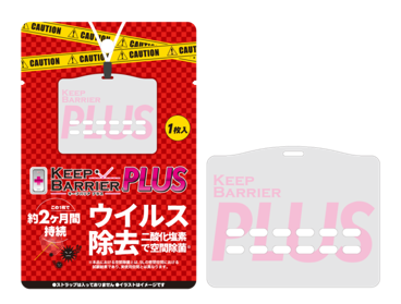 キープバリアプラスシリーズ