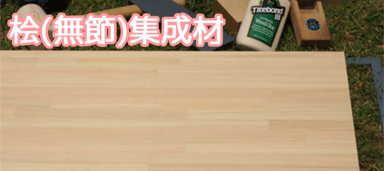 桧（無節）集成材　フリー板