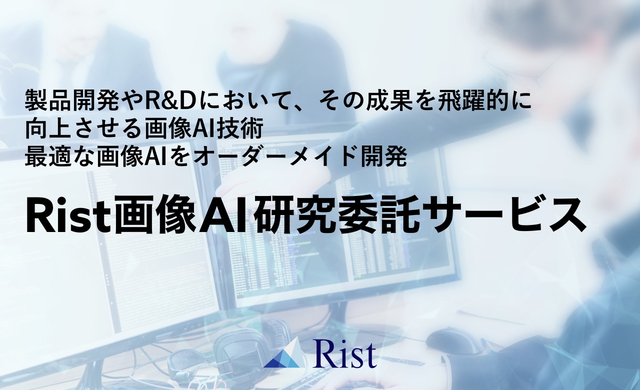 Rist画像AI研究委託サービス