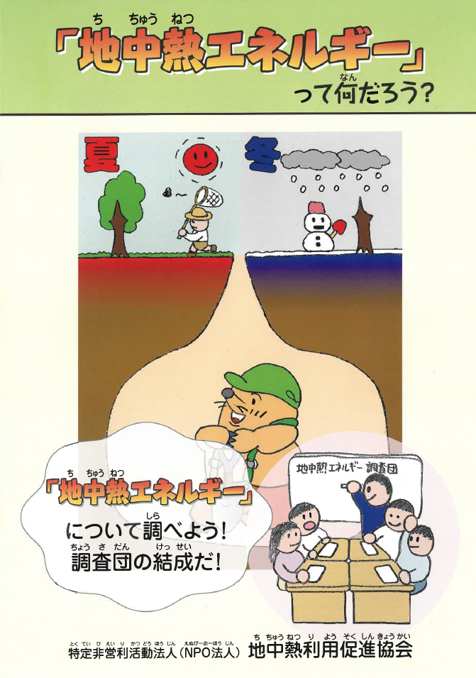 【資料】「地中熱エネルギー」って何だろう？