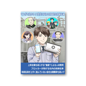 【資料進呈】マンガで分かる！『Z世代に伝わる効率的な技術伝承』