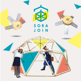 セルフビルドジオデシックドーム『宙JoinDIY』