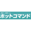 高速データ処理ツール『ホットコマンド』