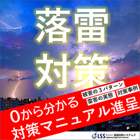 落雷対策ガイド 企業向けリスク管理と避雷球活用法<無料進呈>