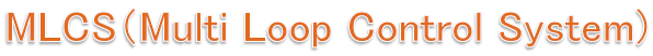 複合ループ制御方式　空調システム『MLCS』