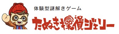 謎解きコンテンツ『たぬき探偵ジェリー』