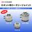 株式会社近藤製作所　ロボット用ロータリージョイント