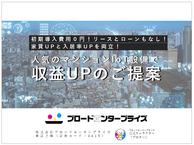 【資料】人気のマンションIoT設備で収益UPのご提案