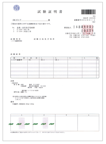 【資料】ガイアクリーン UV遮蔽率測定 試験証明書