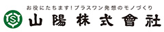 山陽株式会社の強みについて