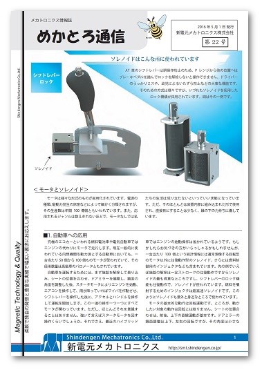 【めかとろ通信No.22】＜技術解説＞モータとソレノイド