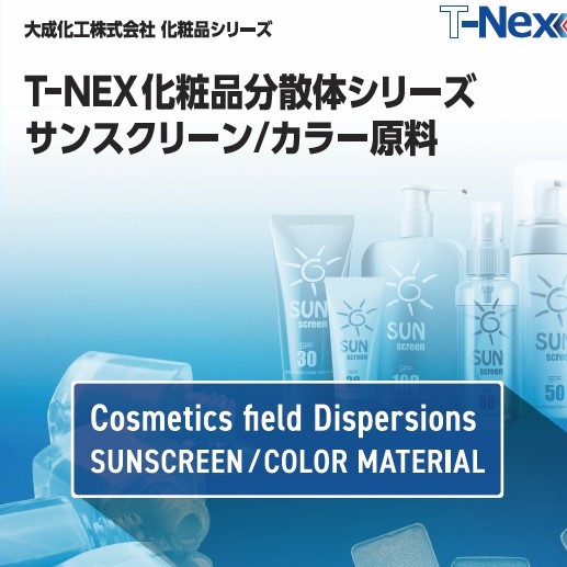化粧品関連分散体総合カタログ