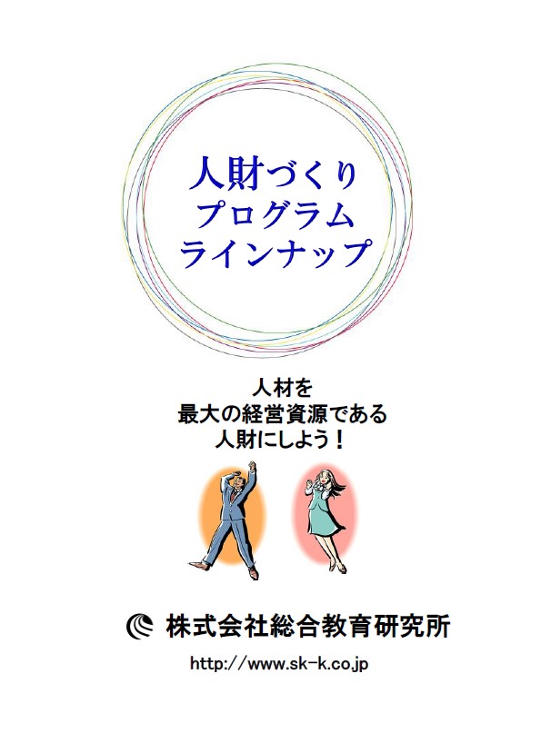 【カタログ】人財づくりプログラムラインナップ