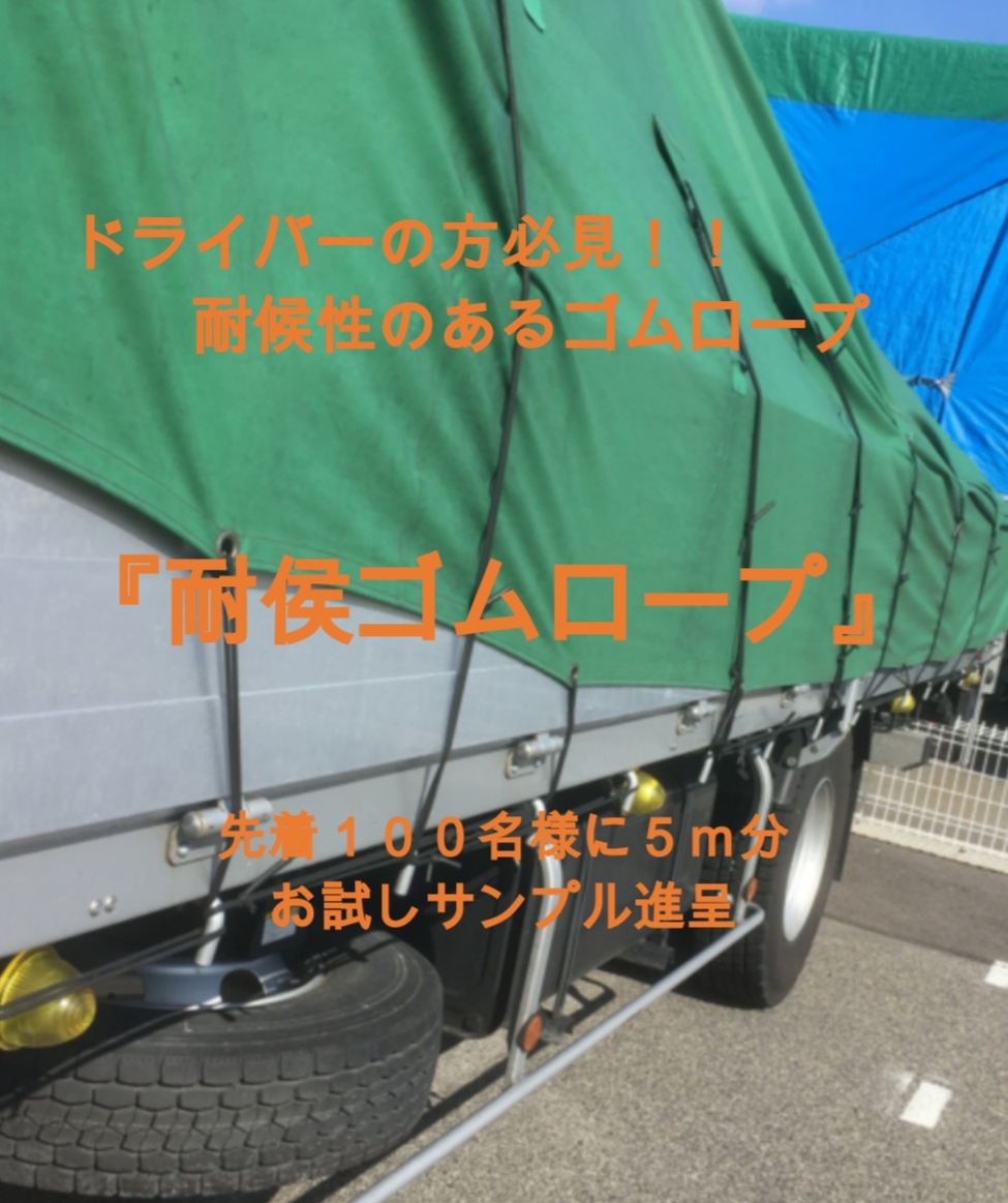 【水産業向け】切れにくい『耐候ゴムロープ』