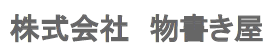 株式会社物書き屋　会社案内