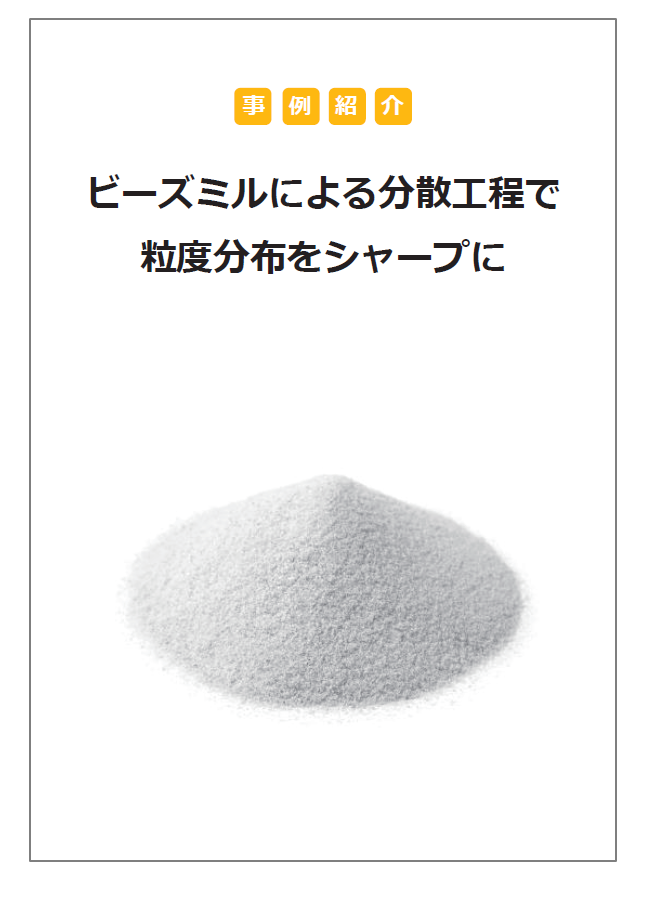【事例紹介】ビーズミルによる分散工程で粒度分布をシャープに