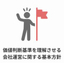 Basic policy on company management to understand value judgment criteria.