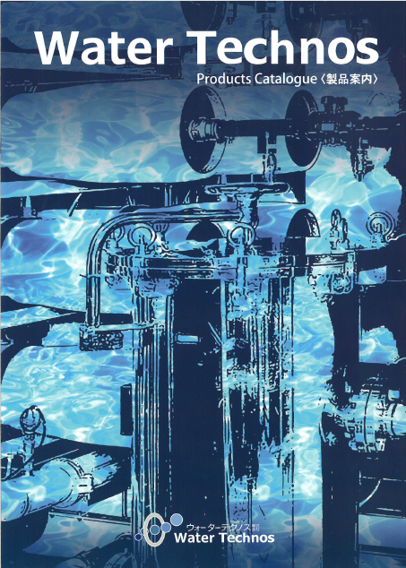 水処理～洗浄・充填装置まで！【ウォーターシステム 製品カタログ】