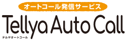 オートコール発信サービス『Tellya Auto Call』