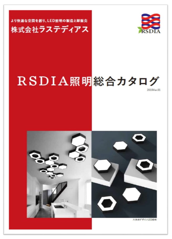 RSDIA照明総合カタログ