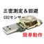 【ELT SENSOR】世界最小！USB　CO2濃度センサー　