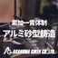 砂型アルミ鋳造・アルミ鋳物試作