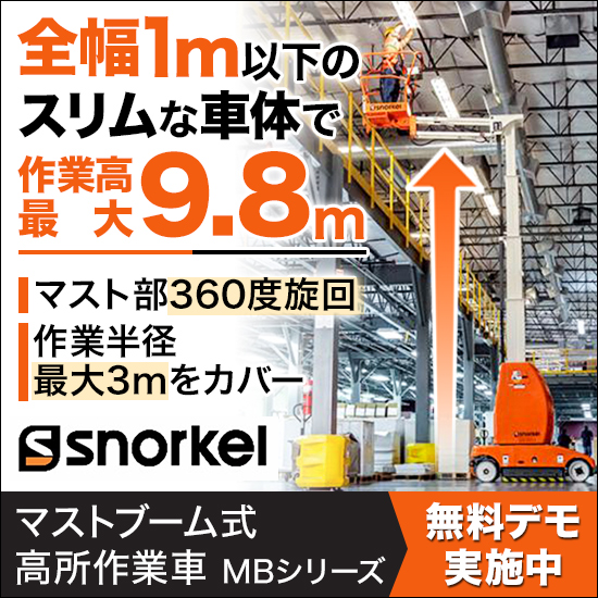 マストブーム式 高所作業車『MBシリーズ』