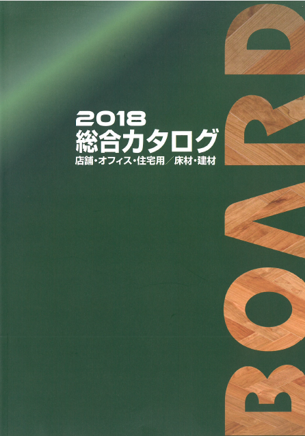 【店舗・オフィス・住宅用】床材・建材　総合カタログ無料プレゼント