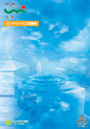 株式会社山富「コンクリート二次製品」総合カタログ